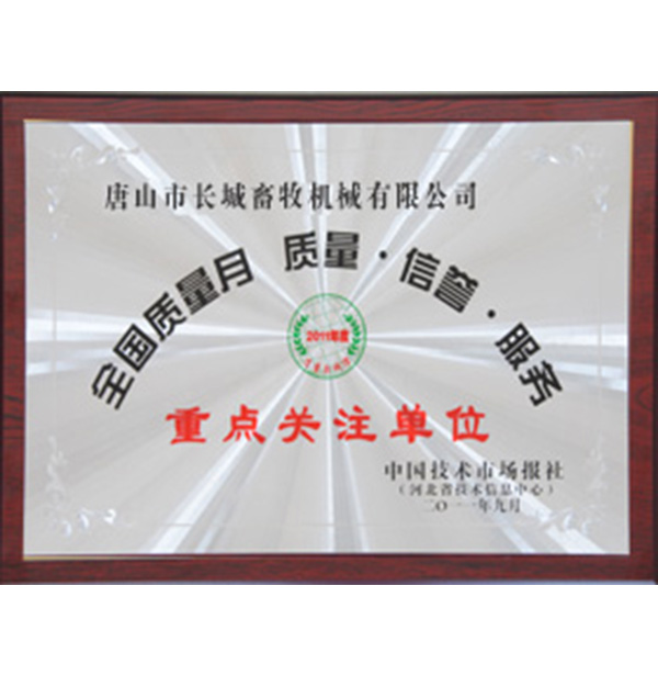 天下质量月 质量·信誉·服务